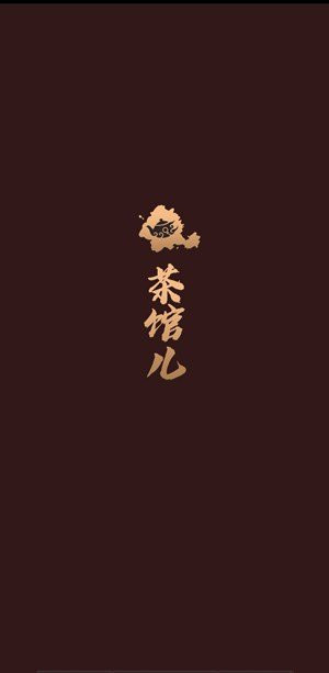 茶馆儿App启动页界面大图